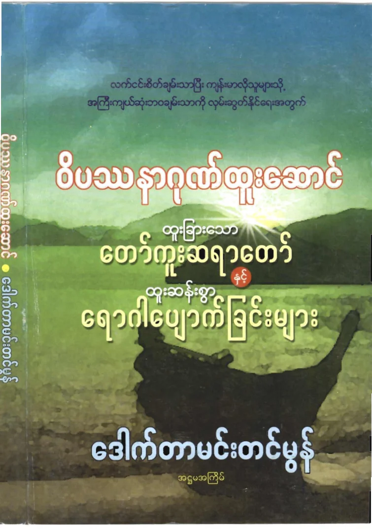 drmehmtinmon-tawkuusayadaw-yawgarpyoutchinmyar.pdf